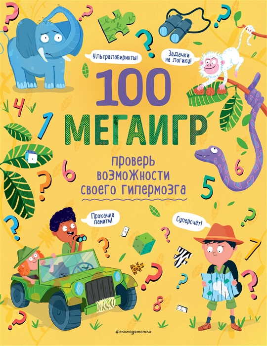 

100 мегаигр Проверь возможности своего гипермозга