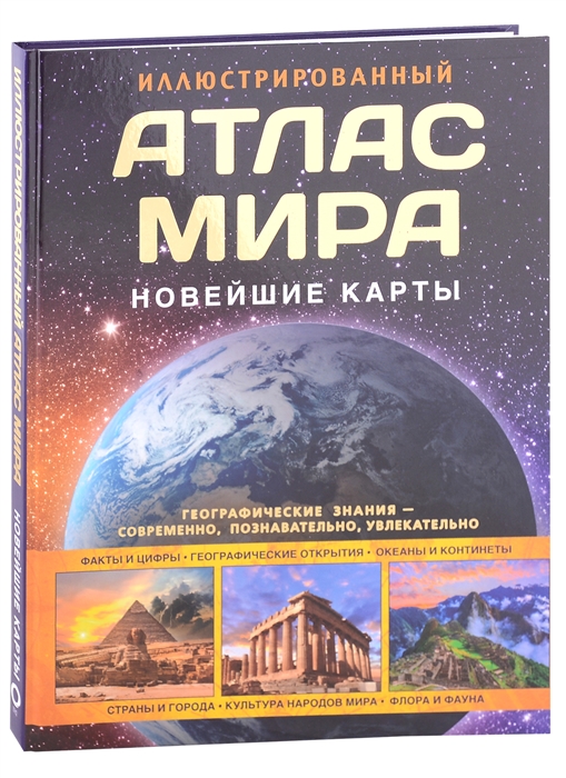 

Иллюстрированный атлас мира Новейшие карты