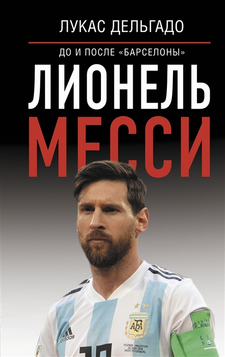 

Лионель Месси до и после Барселоны