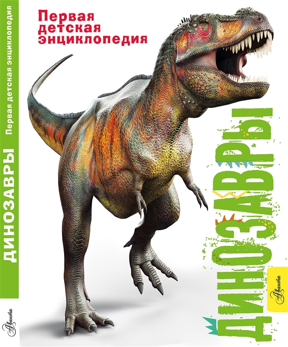 

Динозавры