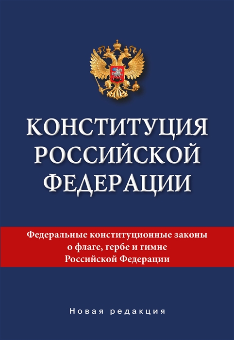 Конституция Российской Федерации Новая редакция