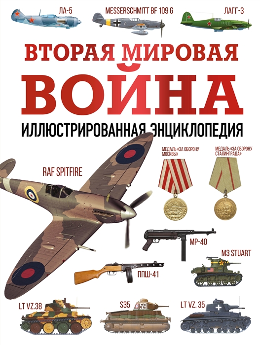 

Вторая мировая война Иллюстрированная энциклопедия
