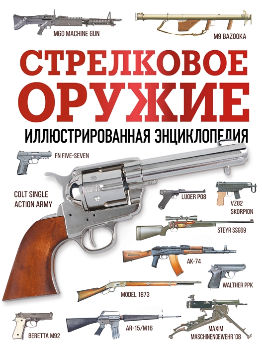 Стрелковое оружие Иллюстрированная энциклопедия