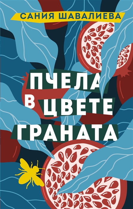 

Пчела в цвете граната