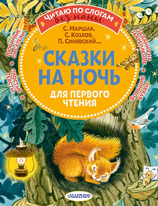 

Сказки на ночь для первого чтения
