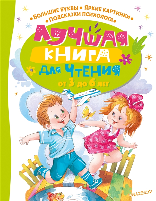 

Лучшая книга для чтения от 3 до 6 лет