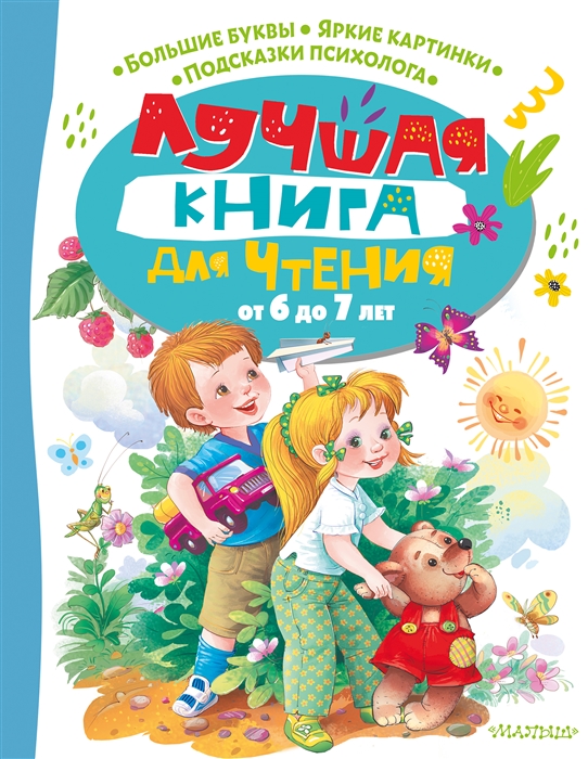 

Лучшая книга для чтения от 6 до 7 лет Скоро в школу