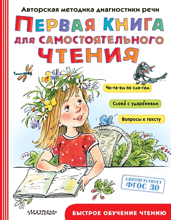 

Первая книга для самостоятельного чтения с экспресс-диагностикой речи