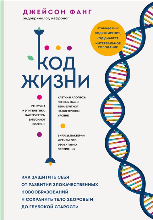 

Код жизни Как установить в своем теле закон и порядок на клеточном уровне