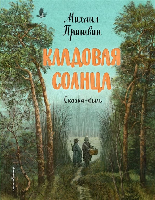 

Кладовая солнца Сказка-быль
