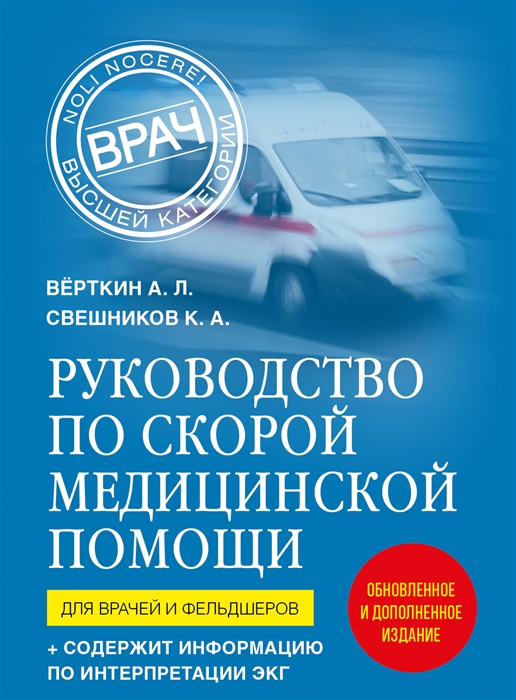 Руководство по скорой медицинской помощи Для врачей и фельдшеров 2-ое издание дополненное переработанное