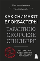 Как снимают блокбастеры Тарантино, Скорсезе, Спилберг. Инструменты и раскадровки работ лучших режиссёров (новое издание)