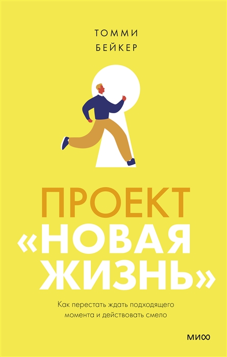 

Проект Новая жизнь Как перестать ждать подходящего момента и действовать смело