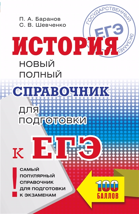 

История Новый полный справочник для подготовки к ЕГЭ