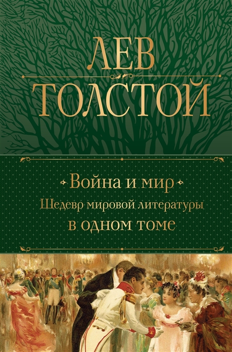 

Война и мир Шедевр мировой литературы в одном томе