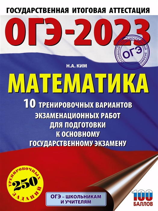 

ОГЭ-2023 Математика 10 тренировочных вариантов экзаменационных работ для подготовки к основному государственному экзамену