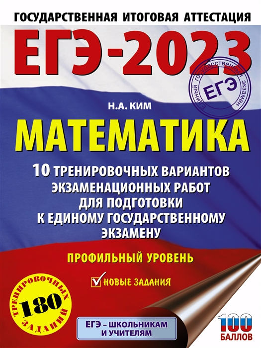 

ЕГЭ-2023 Математика 10 тренировочных вариантов экзаменационных работ для подготовки к единому государственному экзамену Профильный уровень