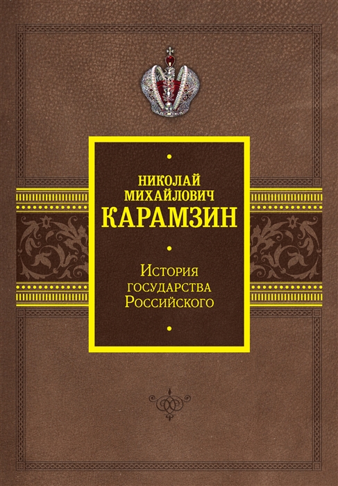 

История государства Российского