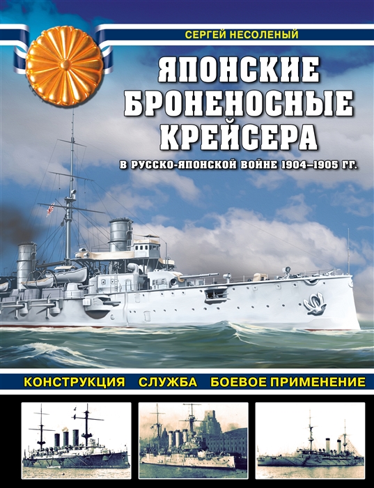 

Японские броненосные крейсера в Русско-японской войне 1904-1905 гг конструкция служба боевое применение