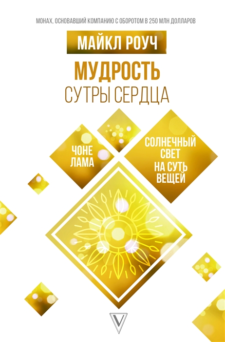 

Мудрость Сутры Сердца солнечный свет на суть вещей