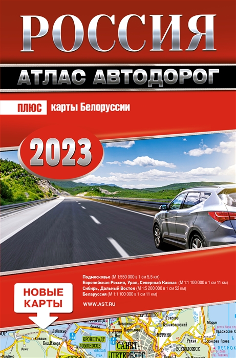 

Россия Атлас автодорог 2023