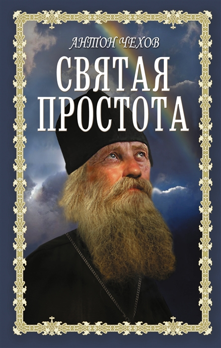 

Святая простота