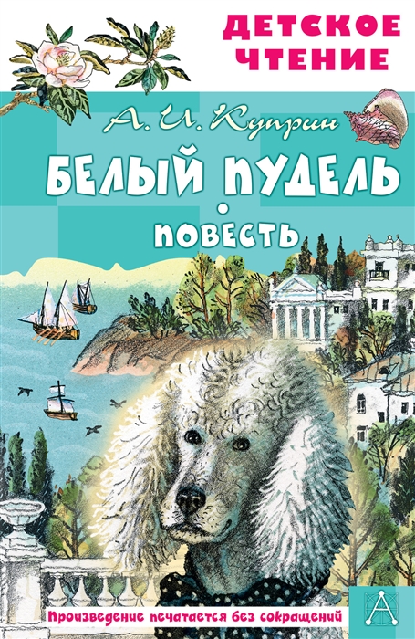

Белый пудель Повесть