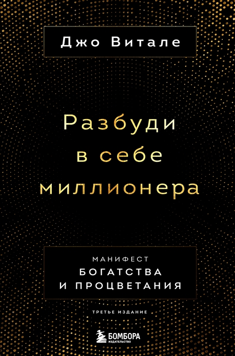 

Разбуди в себе миллионера Манифест богатства и процветания