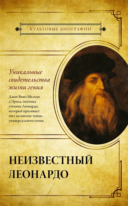 

Неизвестный Леонардо