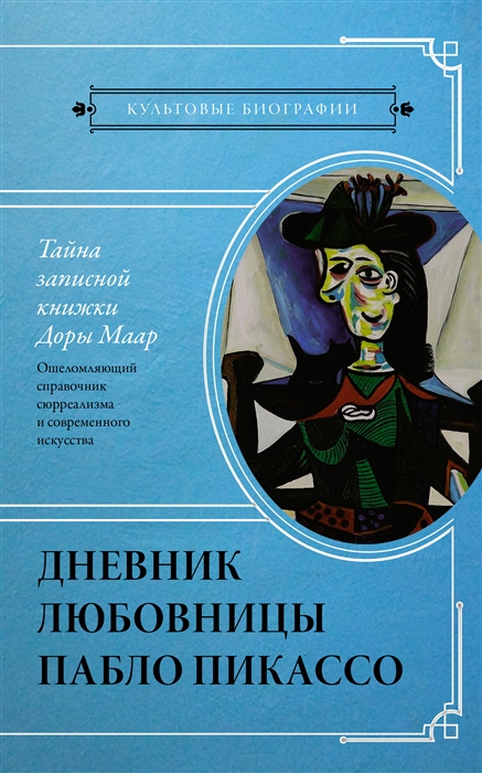 

Тайна записной книжки Доры Маар Дневник любовницы Пабло Пикассо