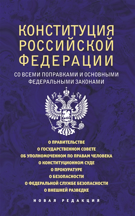 

Конституция Российской Федерации со всеми поправками и основными федеральными законами