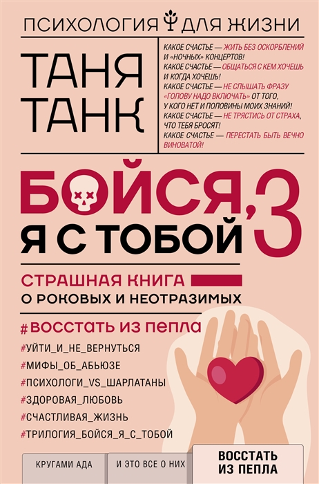 

Бойся я с тобой 3 Страшная книга о роковых и неотразимых Восстать из пепла