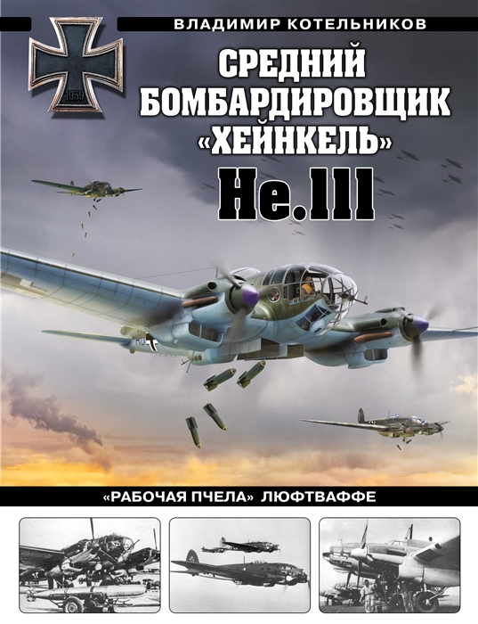 

Средний бомбардировщик Хейнкель He 111 Рабочая пчела Люфтваффе