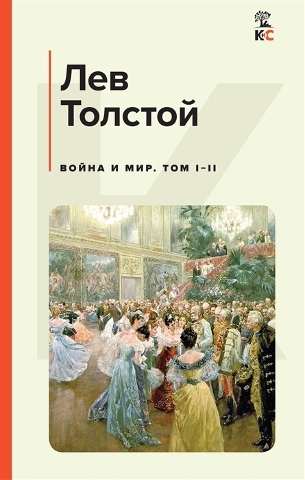 

Война и мир Том I-II