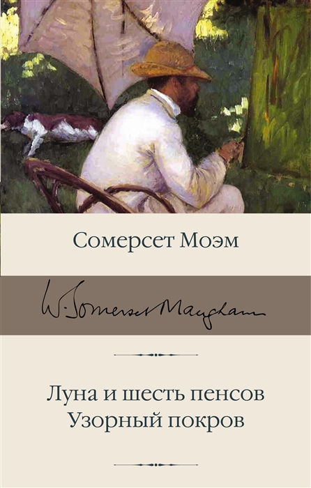 

Луна и шесть пенсов Узорный покров