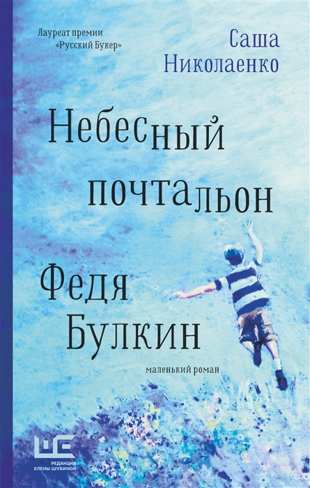 

Небесный почтальон Федя Булкин