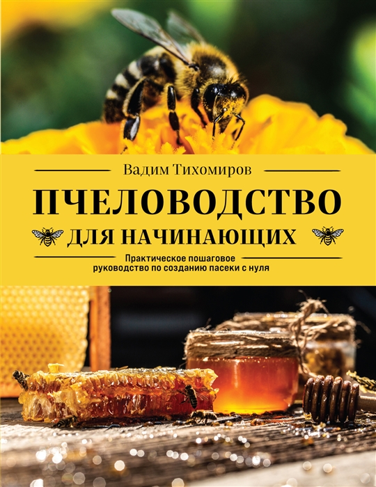 Пчеловодство для начинающих практическое пошаговое руководство по созданию пасеки с нуля
