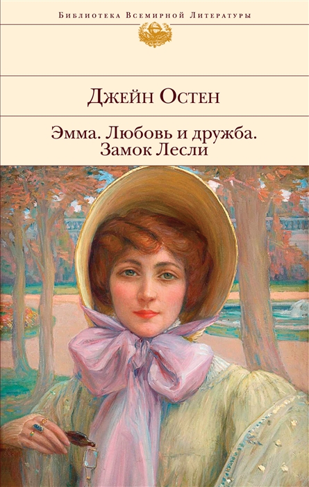 

Эмма Любовь и дружба Замок Лесли