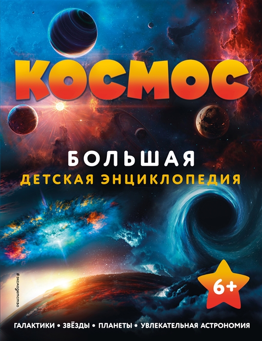 Космос Большая детская энциклопедия