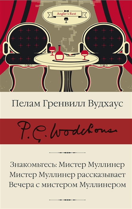 

Знакомьтесь Мистер Муллинер Мистер Муллинер рассказывает Вечера с мистером Муллинером