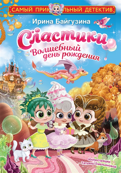 

Сластики Волшебный День Рождения