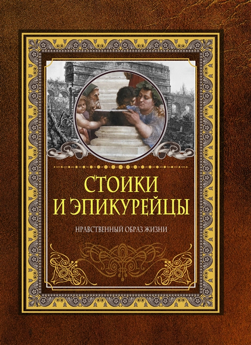 

Стоики и эпикурейцы Нравственный образ жизни