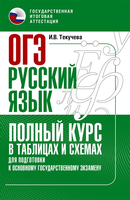 

ОГЭ Русский язык Полный курс в таблицах и схемах для подготовки к ОГЭ