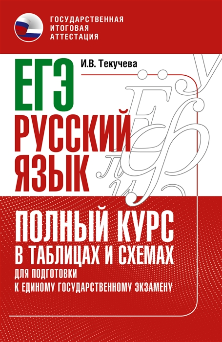 

ЕГЭ Русский язык Полный курс в таблицах и схемах для подготовки к ЕГЭ