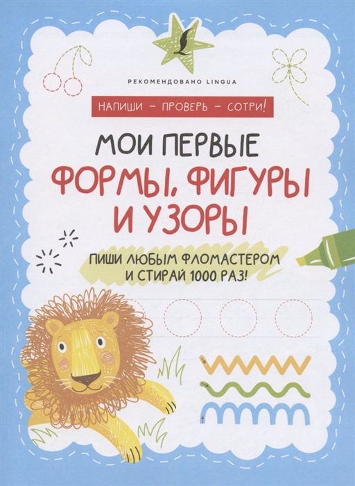 

Мои первые формы фигуры и узоры Пиши любым фломастером и стирай 1000 раз