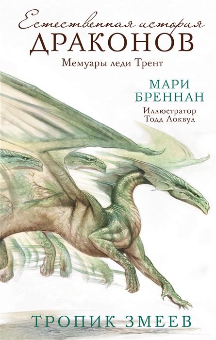 

Тропик змеев