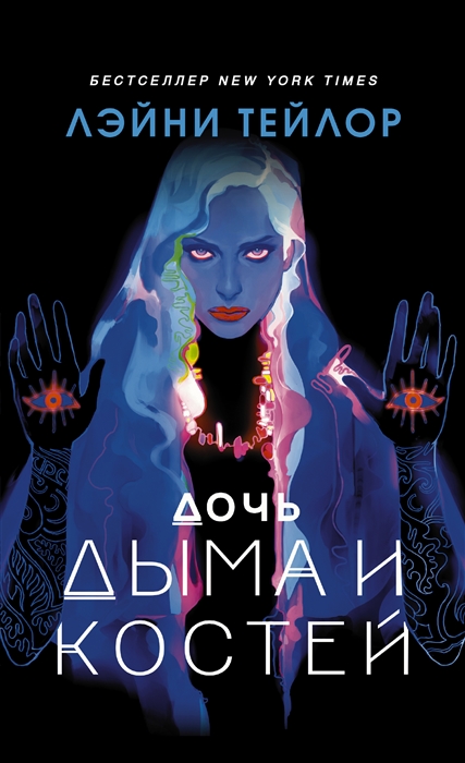 

Дочь дыма и костей