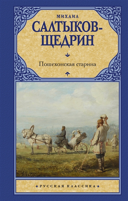 

Пошехонская старина