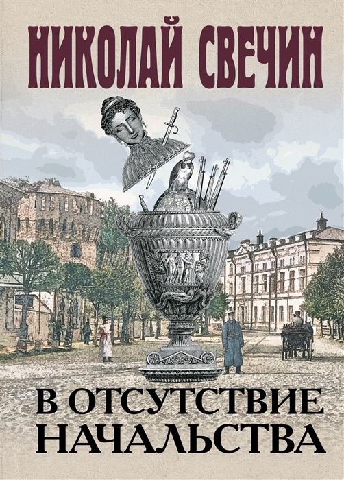 

В отсутствие начальства