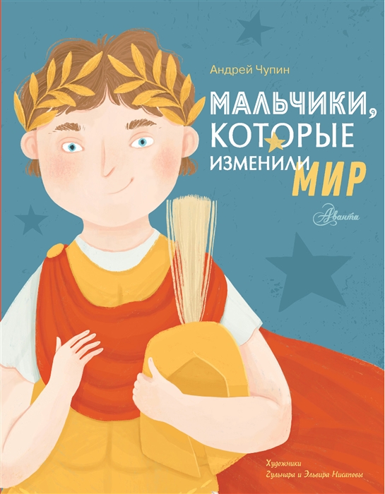 

Мальчики которые изменили мир